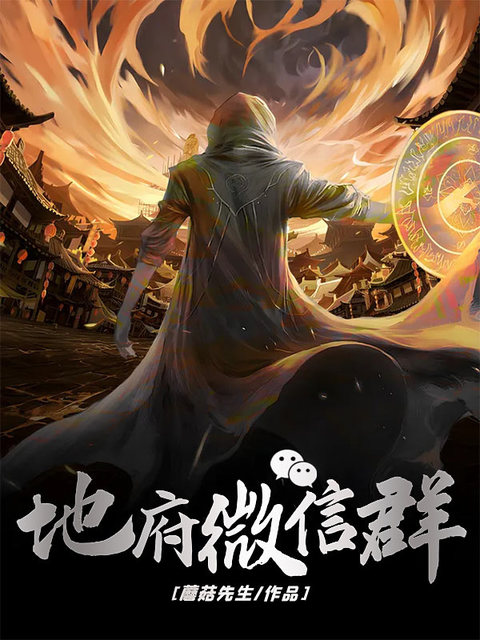 地府微信群