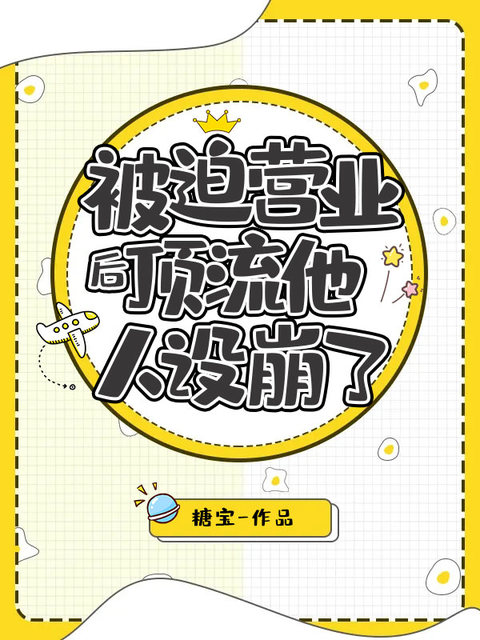 被迫营业后顶流他人设崩了