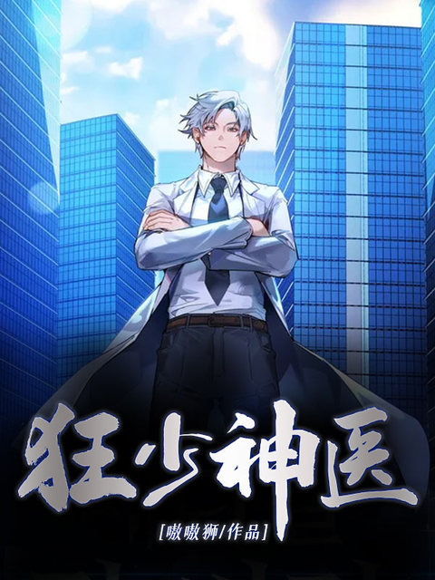 狂少神医
