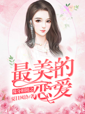 缘分相随之最美的恋爱