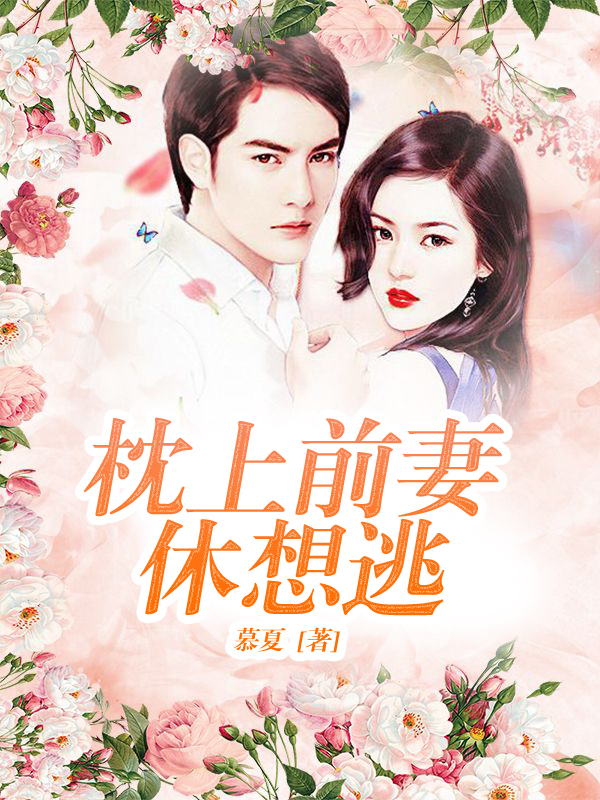 枕上前妻休想逃
