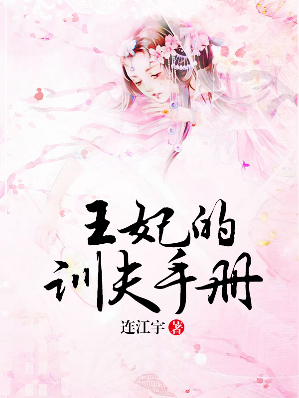 王妃的训夫手册