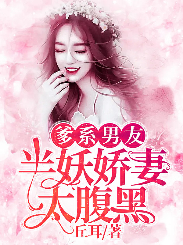 爹系男友：半妖娇妻太腹黑