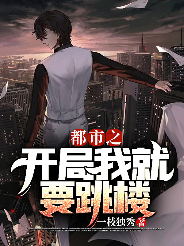 都市之开局我就要跳楼
