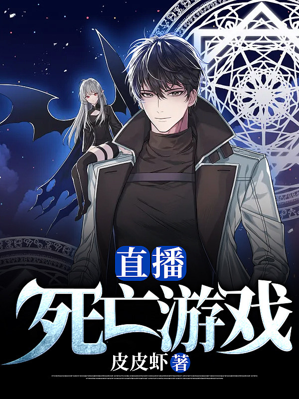 直播：死亡求生