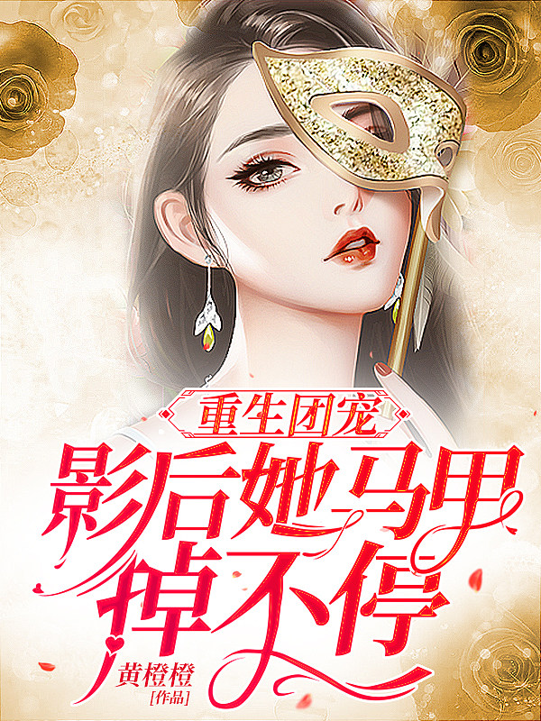 重生团宠：影后她马甲掉不停