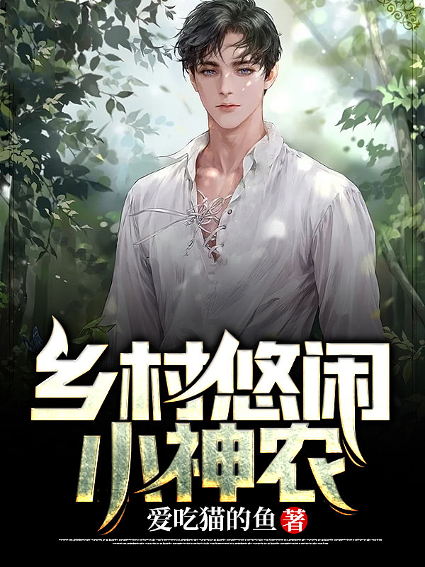 乡村悠闲小神农