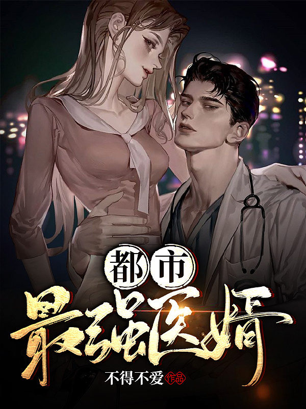 都市最强医婿