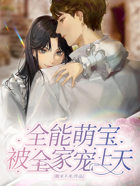全能萌宝：被全家宠上天