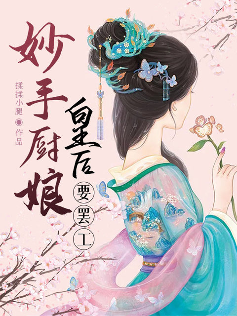 妙手厨娘：皇后要罢工