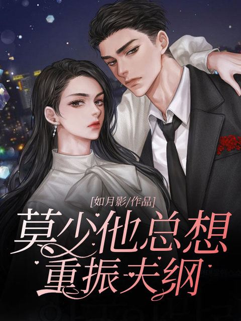 莫少他总想重振夫纲