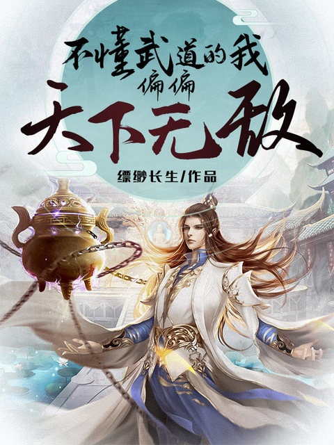 不懂武道的我偏偏天下无敌