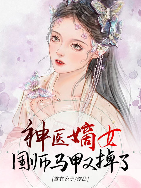 神医嫡女：国师马甲又掉了